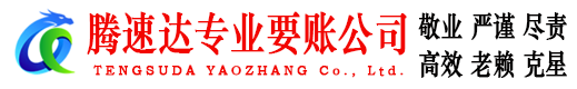 谢家集腾速达要账公司